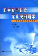 做专家型校长无止境的追求  课题制导师制培训成果  上