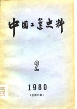 中国工运史料  1980年  第2期  总第11期