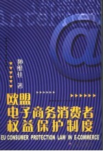 欧盟电子商务消费者权益保护制度