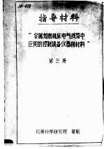 指导材料  “金属切削机床电气线路中应用控制设备仪器和材料”  第3册