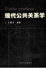 现代公共关系学