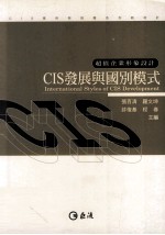 CIS发展与国别模式  超值企业形象设计