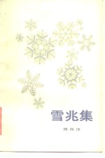 雪兆集