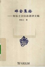 碎金集拾  何乐士古汉语著译文稿