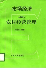 市场经济与农村经营管理