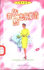 我依然恋你如昔