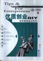 优质创业DIY 创业就这么简单