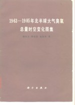 1963-1985年北半球大气臭氧总量时空变化图集