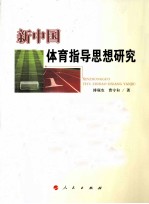 新中国体育指导思想研究