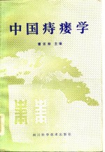 中国痔瘘学