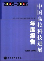 中国高校科技进展年度报告  2005-2006