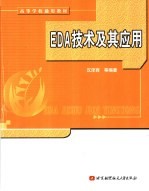 EDA技术及其应用