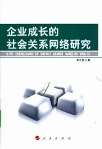 企业成长的社会关系网络研究