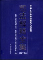 中华人民共和国最高人民法院司法解释全集  第3卷  1996.7-2001.12