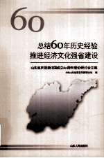 总结60年历史经验推进经济文化强省建设  山东省庆祝新中国成立60周年理论研讨会文集