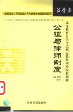 高等教育自学考试指定教材同步配套题解  法学类