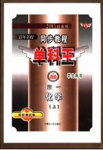 同步教程单科王  高一化学  上  2005最新版