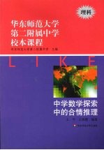 华东师范大学第二附属中学校本课程  理科  中学数学探索中的合情推理