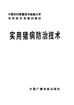 农民技术员培训教材  实用猪病防治技术