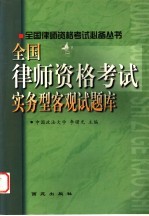 全国律师资格考试实务型客观试题库