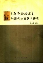 《石涛画语录》的文本解读与美学阐释