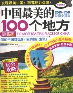 中国最美的100个地方  2010-2011最新全彩版