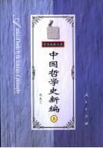 中国哲学史新编  上