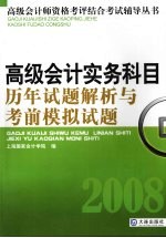 高级会计实务科目历年试题解析及考前模拟试题  2008