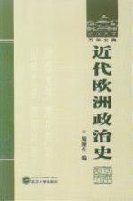 近代欧洲政治史