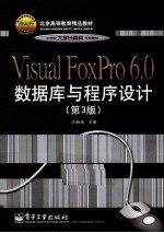 Visual FoxPro 6.0数据库与程序设计