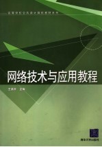 网络技术与应用教程