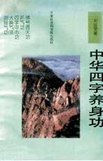 中华四字养身功