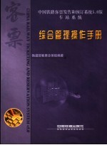 中国铁路客票发售和预订系统5.0版  车站系统  综合管理操作手册