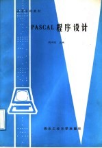 PASCAL程序设计