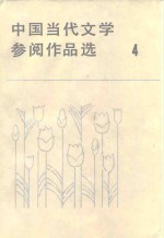 中国当代文学参阅作品选  第4册