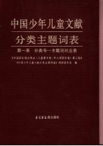 中国少年儿童文献分类主题词表