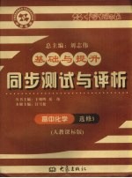 基础与提升  同步测试与评析  高中化学  选修3  人教课标版