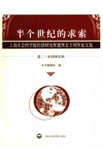 半个世纪的求索  上海社会科学院经济研究所建所五十周年论文选  卷2  经济研究所