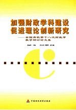 加强财政学科建设  促进理论创新研究  全国高校第十八次财政学教学研讨论文集