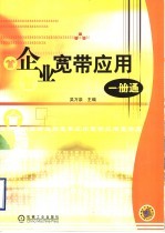 企业宽带应用一册通