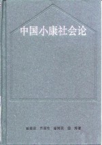 中国小康社会论