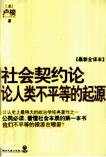 社会契约论·论人类不平等的起源  最新全译本