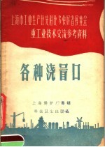 上海市工业生产比选进比多快好省展览会重工业技术交流参考资料  各种浇冒口