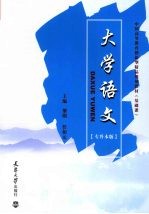 大学语文  专升本版