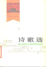 诗歌选  1949-1979