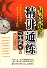 精讲通练  人教版  七年级数学  上