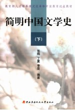 简明中国文学史  下