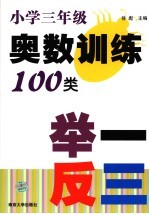 小学生奥数训练100类举一反三  三年级