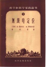 科学和科学家的故事  20  无线电定位