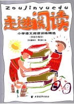 走进阅读  小学语文阅读训练精选